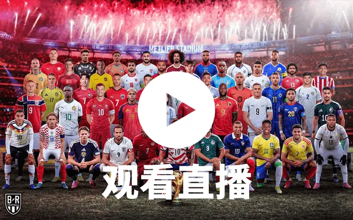 2026世界杯厄瓜多尔vs库拉索直播
